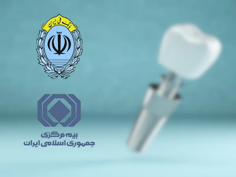 Is dental implant included in supplementary insurance? Guide to implant insurance in Karaj - Center for gum and implant surgery, Dr. Affir and Dr. Shanae