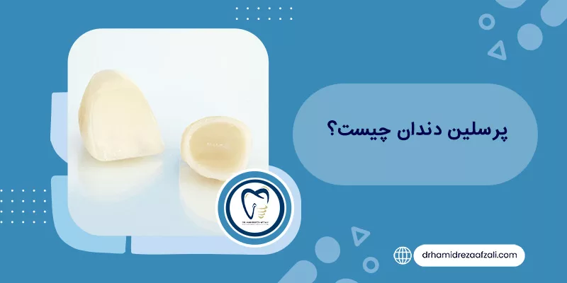 ما هو الخزف الأسنان؟ مقدمة بسيطة وعملية دكتور حميدرضا أفضلي