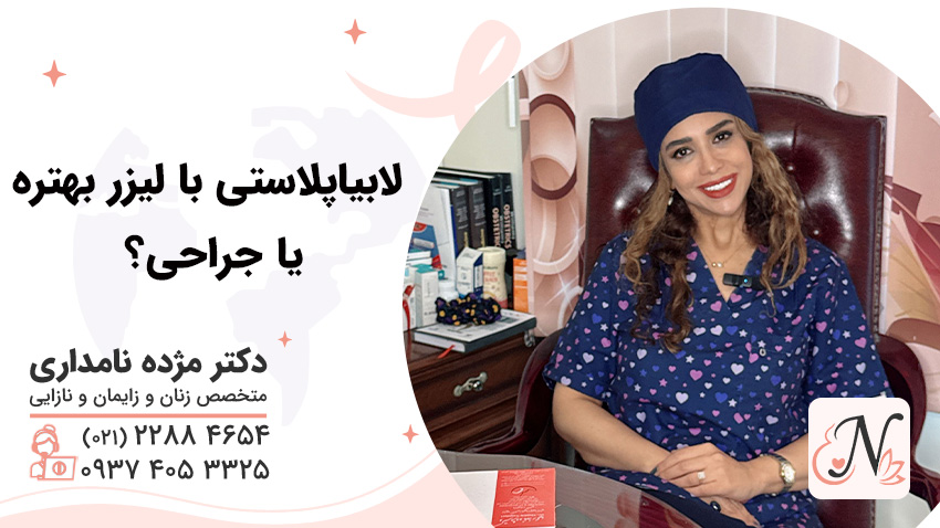 Is labiaplasty better with laser or surgery?