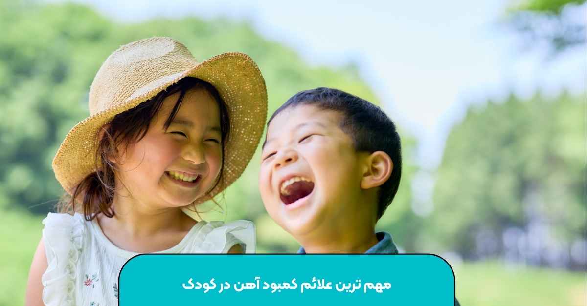 مهمترین علائم کمبود آهن در کودکان علمی ترین توضیح [دکتر. شمس]