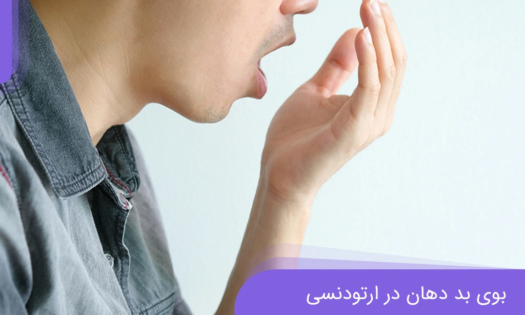 7 گام قطعی برای رفع بوی بد دهان در ارتودنسی | دکتر خدوی