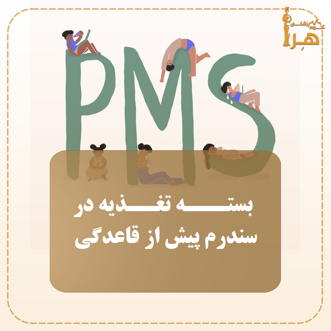 Nutrition package in premenstrual syndrome and period Nutrition package in premenstrual syndrome