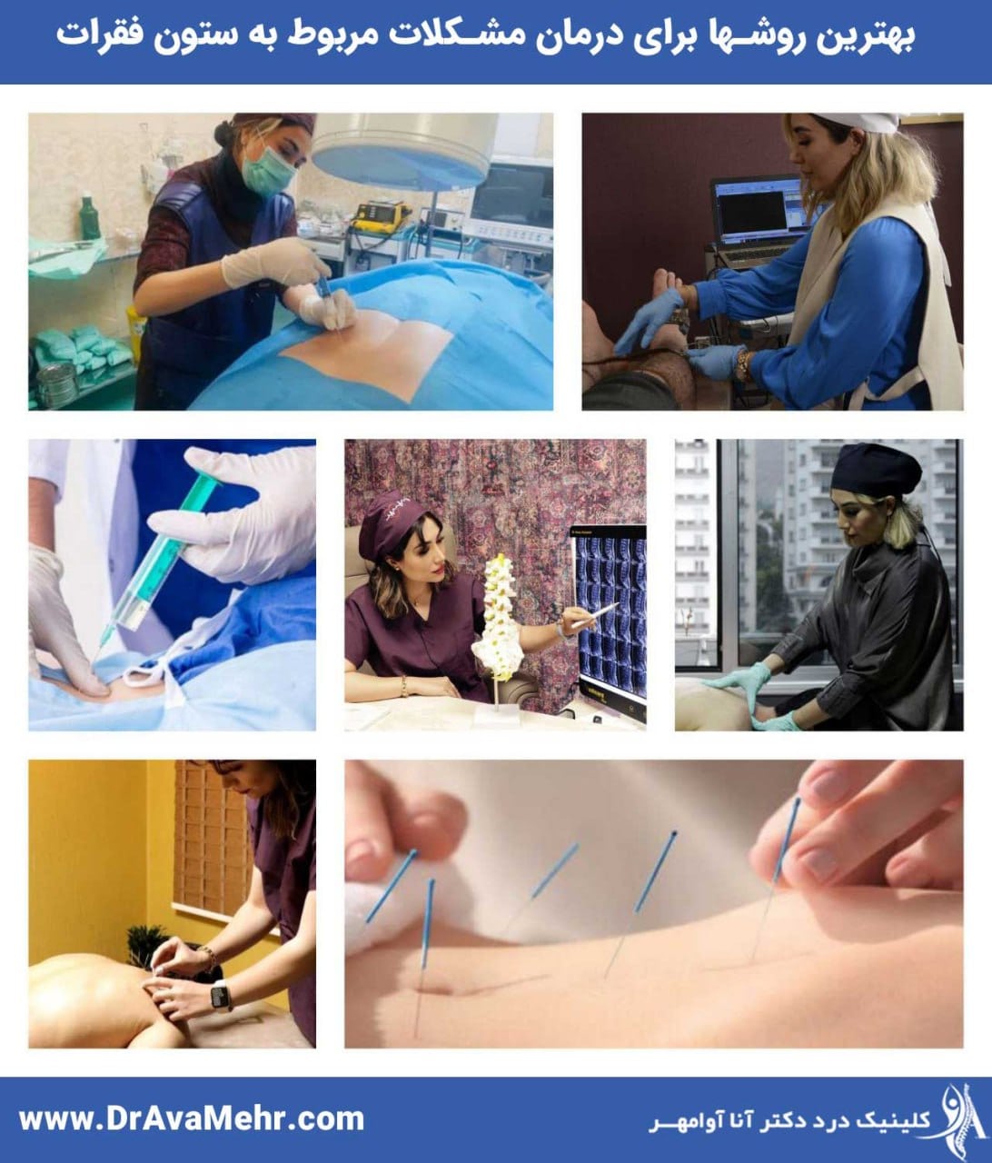 من هو أفضل أخصائي العمود الفقري في طهران؟ - د. آنا أفاميهر