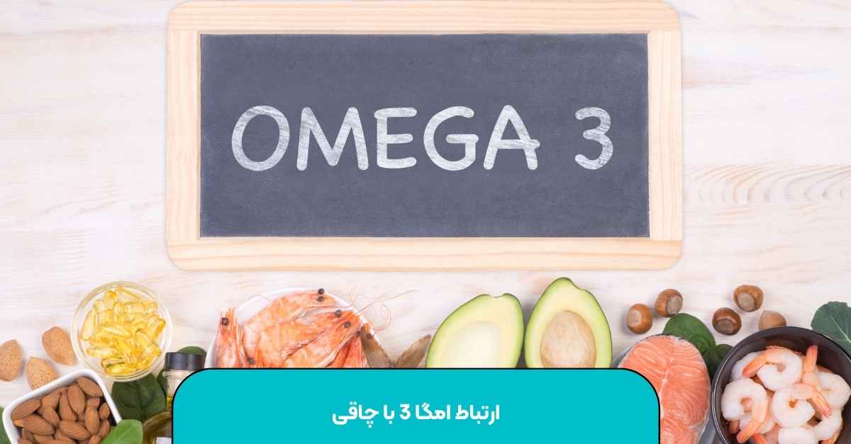 رابطه امگا 3 و چاقی علمی ترین توضیحات [دکتر. سعید شمس]