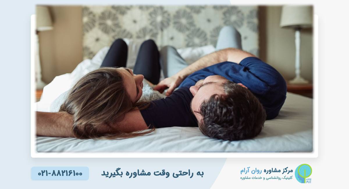 اضطراب عملکرد جنسی چیست و چگونه درمان می شود؟ | کلینیک روانشناسی آرام - کلینیک روانشناسی آرام