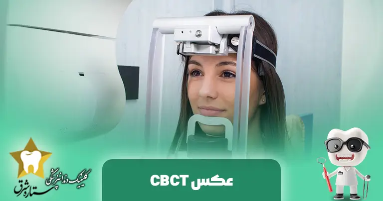 تصویر CBCT چیست؟ راهنمای جامع تصویربرداری سه بعدی دندان و فک