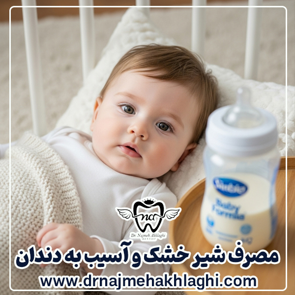 Is powdered milk harmful to children's teeth? - Dr. Najmeh Ethali