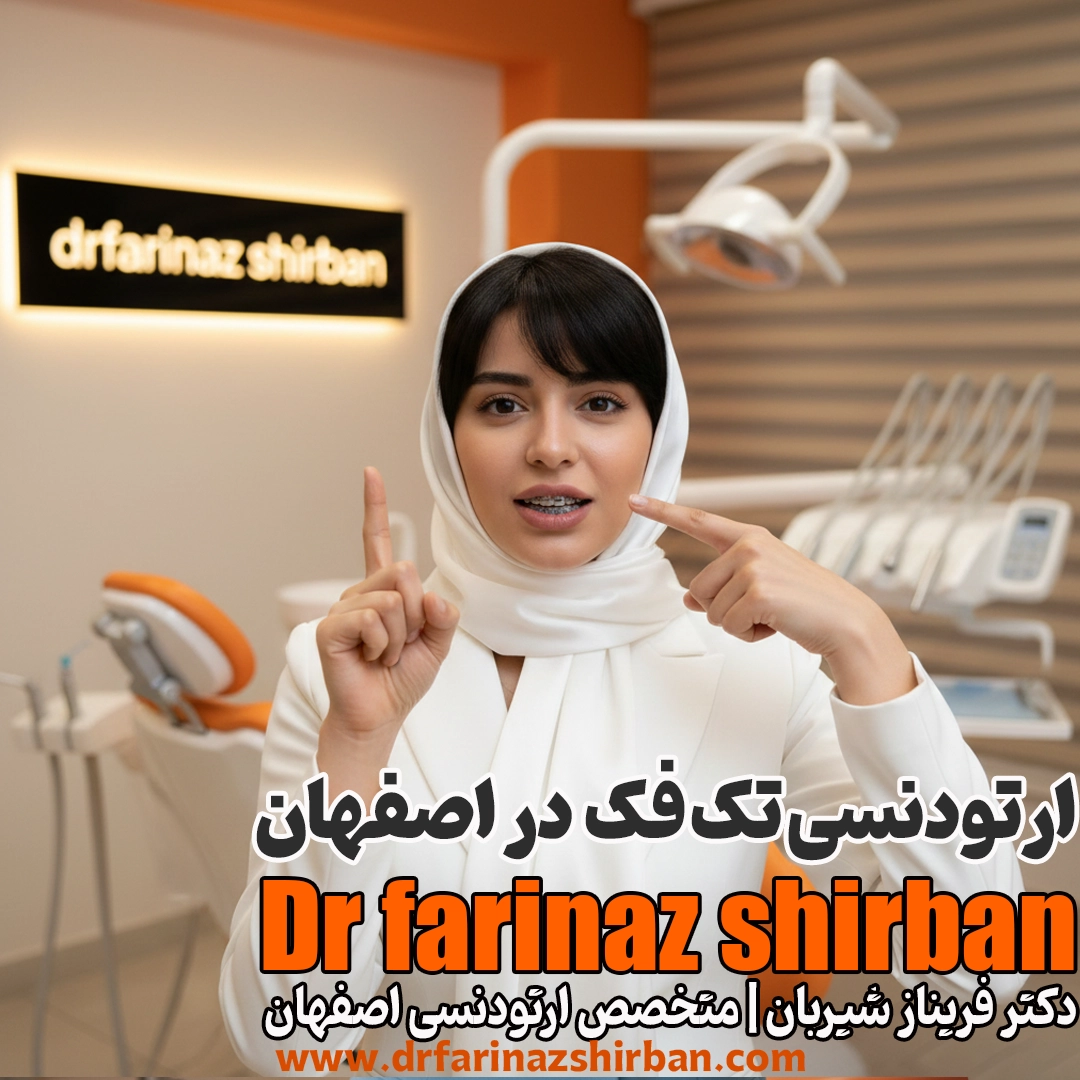 ارتودنسی یک فک در اصفهان هزینه، مدت و شرایط درمان