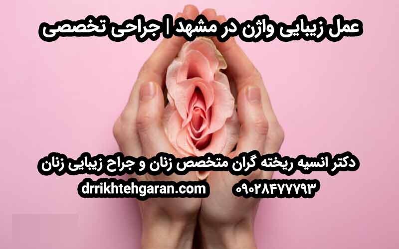 جراحة تجميل المهبل في مشهد الجراحة التخصصية مع د
