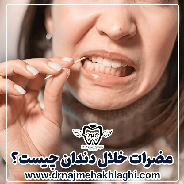Disadvantages of toothpicks; A dangerous habit that threatens your smile! - Dr. Najmeh Ethali
