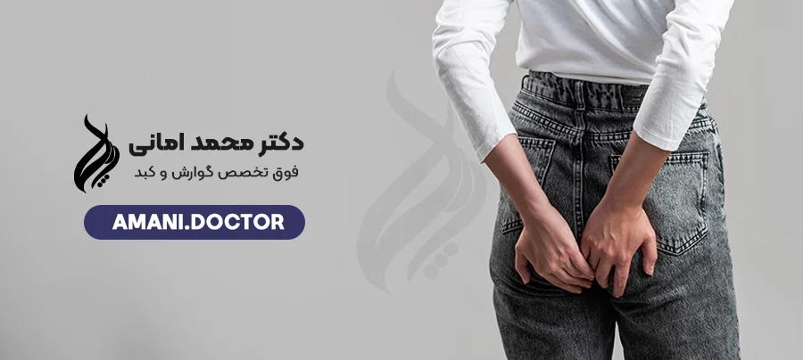 ما هو الثؤلول الشرجي؟ من التشخيص إلى العلاج - دكتور محمد أماني أخصائي أمراض الجهاز الهضمي والكبد