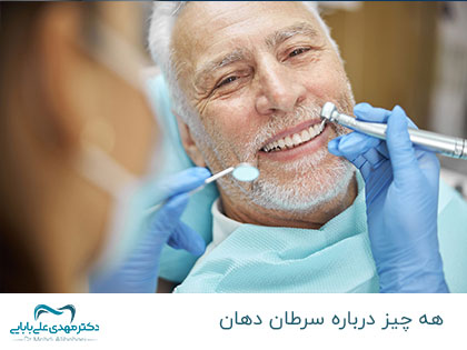 سرطان دهان چیست؟ همه آنچه باید در مورد سرطان دندان بدانید!