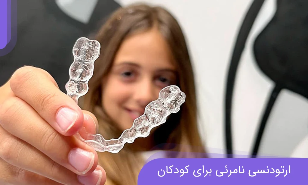ارتودنسی نامرئی برای کودکان; از مشاوره تا نمونه درمانی | دکتر خدوی