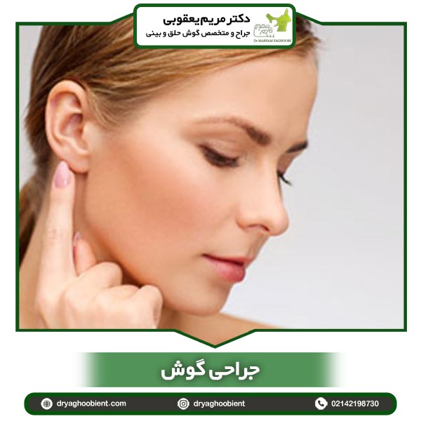 جراحی گوش جراح گوش تهران + بدون عوارض و درمانگر + دکتر مریم یعقوبی