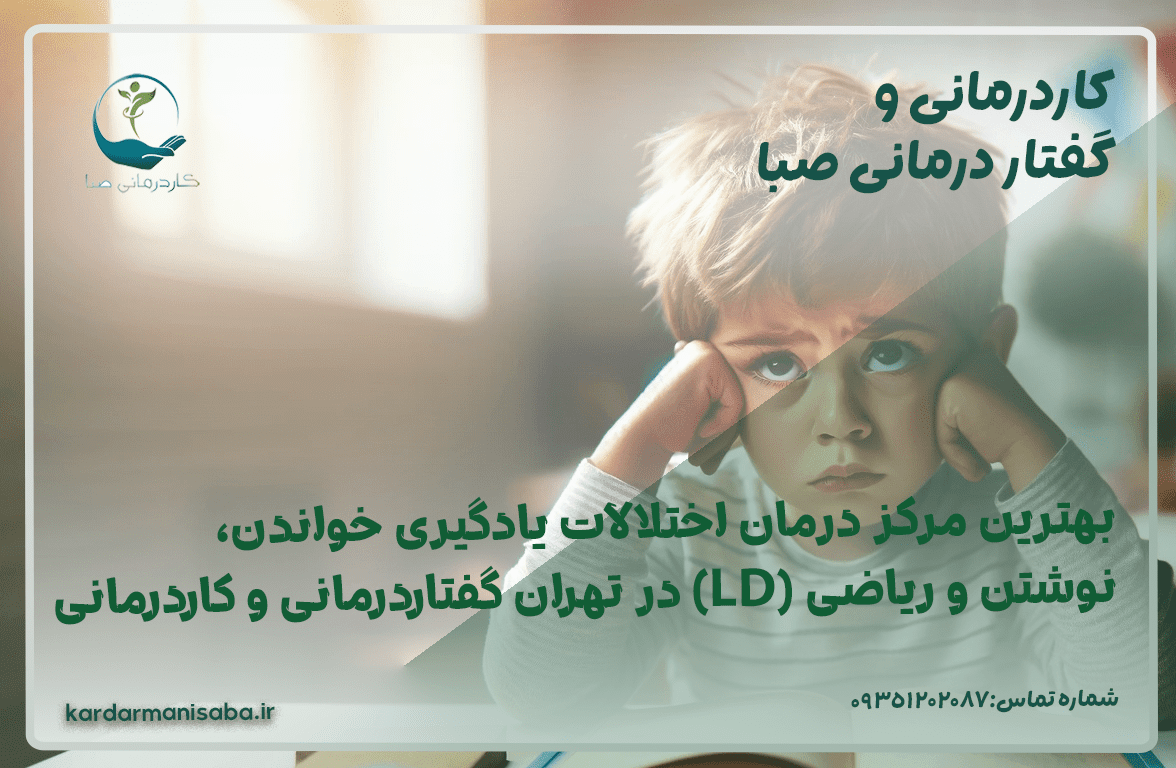 بهترین مرکز درمانی اختلالات خواندن، نوشتن و یادگیری ریاضی (LD) در تهران: پکیج طلایی گفتار درمانی و کاردرمانی - کاردرمانی صبا