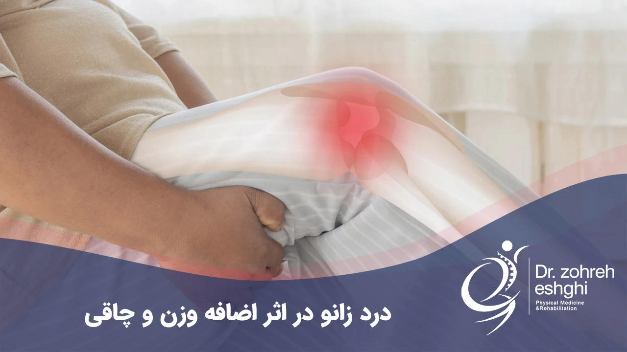 Knee pain due to overweight and obesity + solutions in Shiraz