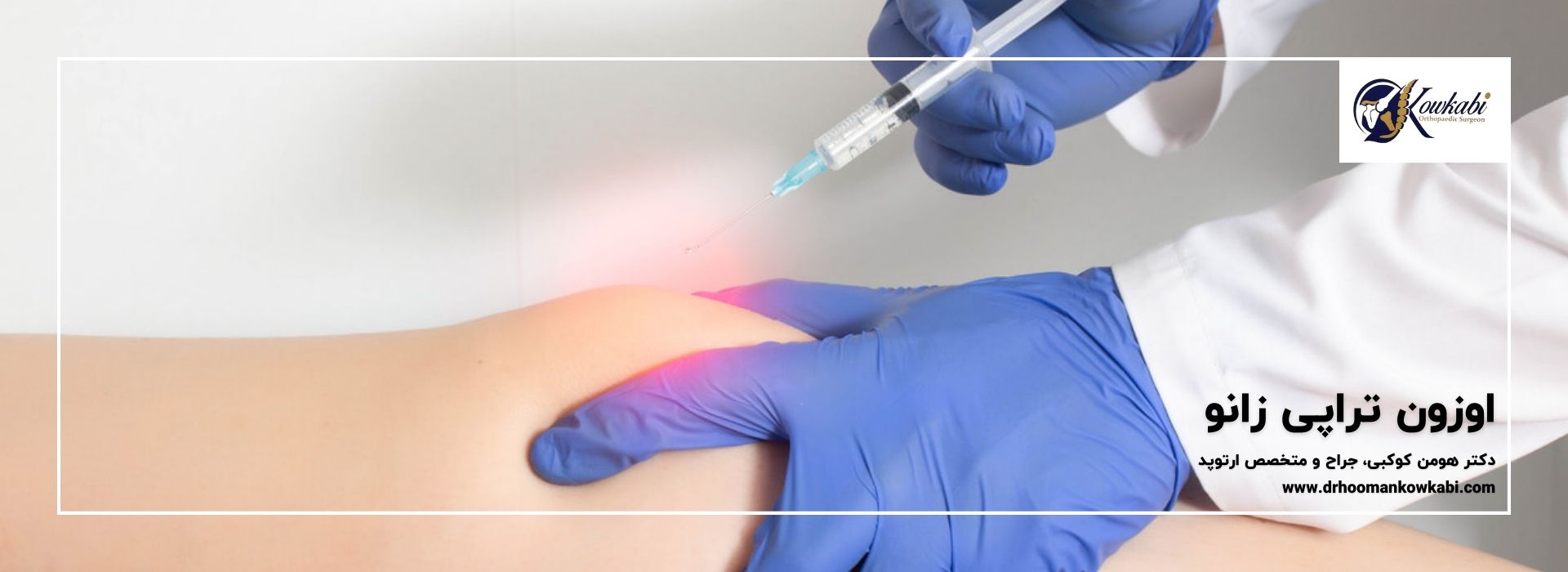 اوزون تراپی زانو - دکتر هومان کوکبی