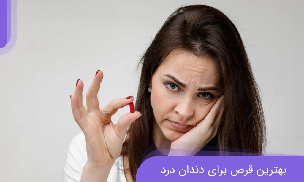 قرص برای دندان درد؛ معرفی بهترین مسکن ها برای دندان درد | دکتر خدوی