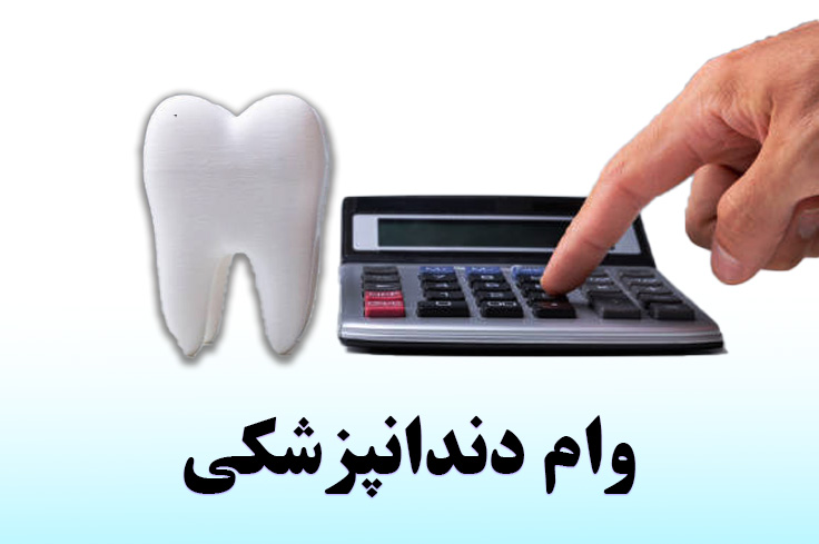 وام دندانپزشکی بدون بهره و فوری (+کلینیک طرف قرارداد)