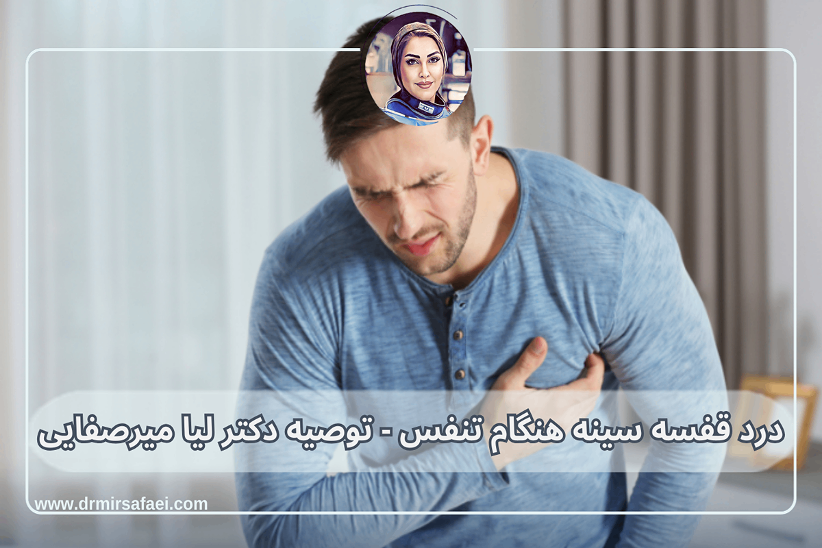 درد قفسه سینه هنگام تنفس - توصیه دکتر لیا میرسفایی