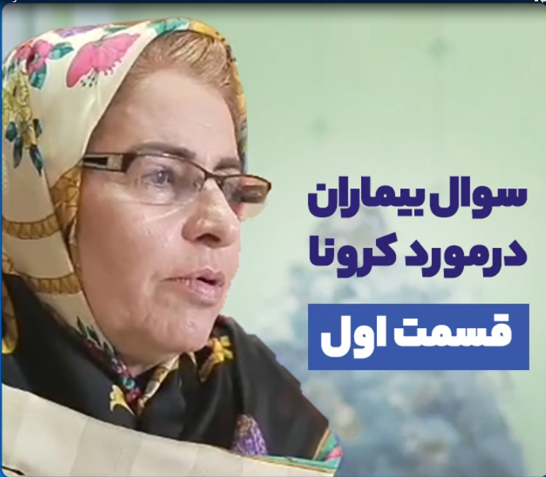سوالات بیماران در مورد کرونا | قسمت 1 | دکتر صدیقه آخان طبیب متخصص زنان و زایمان