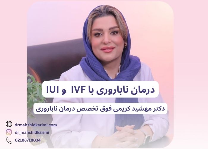 The best infertility specialist in Tehran (infertility specialist)