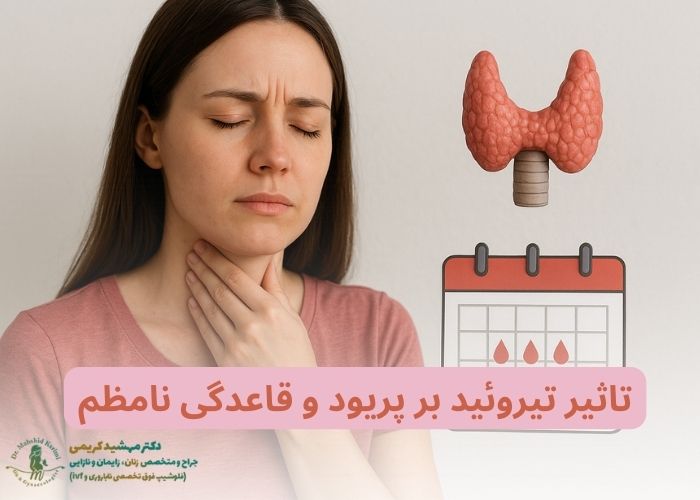 تاثیر تیروئید بر پریود و قاعدگی نامنظم (راه حل های بهبود)
