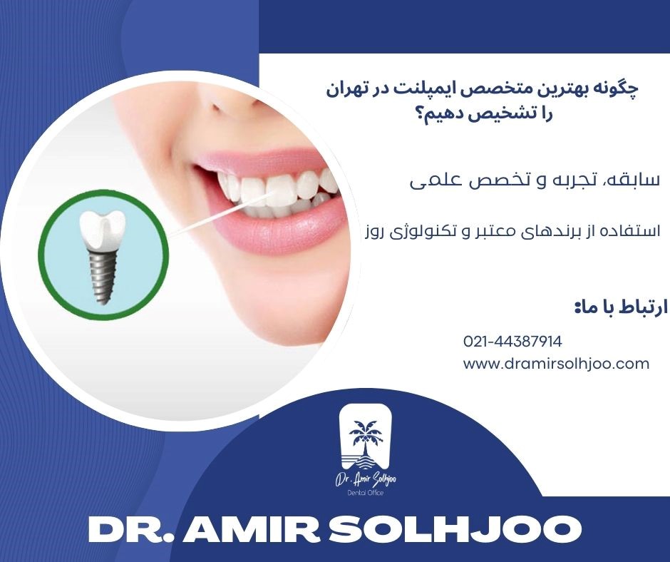 بهترین متخصص ایمپلنت در تهران: راهنمای انتخاب جامع