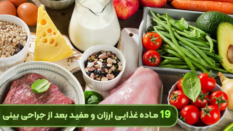 19 غذای ارزان و مفید بعد از جراحی بینی