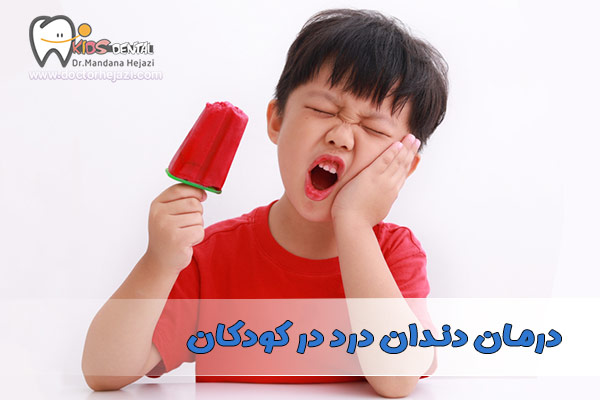 دندان درد کودکان + درمان فوری ✨ دکتر ماندانا حجازی