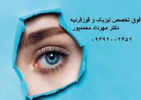 لبخند امن تر است یا فمتولیزیک - دکتر مهرداد محمدپور