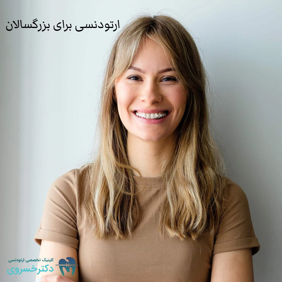 ارتودنسی بزرگسالان دیر نیست؟