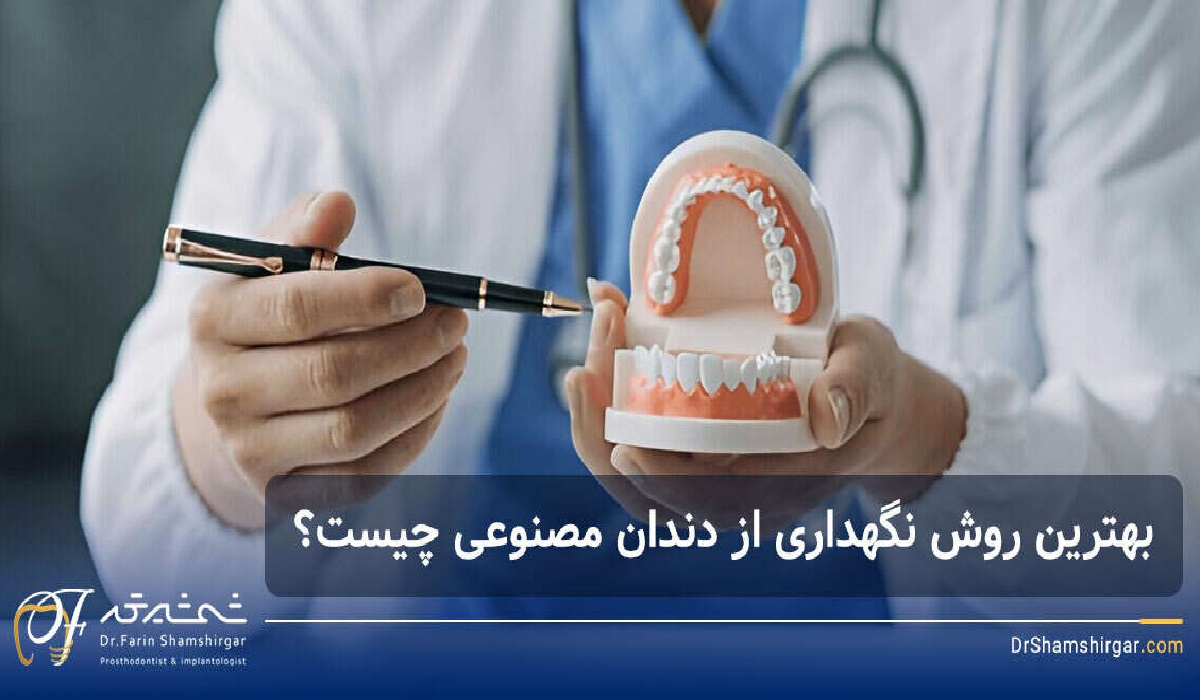 مراقبت از دندان مصنوعی - بایدها و نبایدهایی که باید بدانید