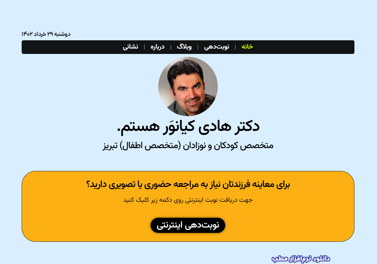 نوبت دهی آنلاین بهترین پزشک کودک، نوزاد و کودک در تبریز