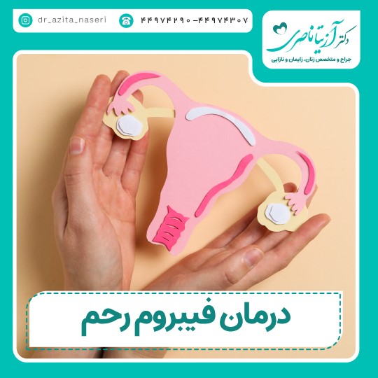 treatment of uterine fibroids; The most common non-cancerous tumor