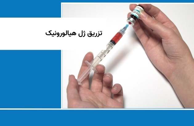 حقن هلام الهيالورونيك