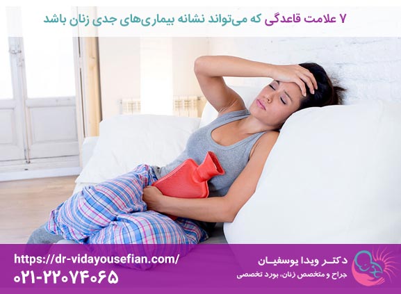 7 علامت قاعدگی که می تواند نشانه بیماری های جدی در زنان باشد - دکتر ویدا یوسفیان