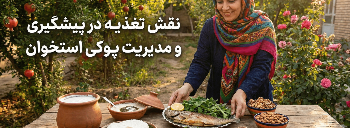 دور التغذية في الوقاية من هشاشة العظام وعلاجها