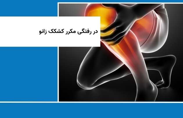 في حالة الخلع المتكرر للرضفة