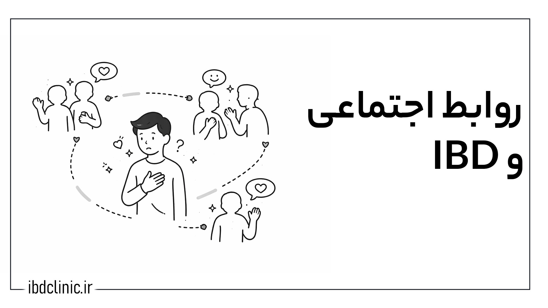 روابط اجتماعی و IBD - کلینیک بیماری های التهابی روده