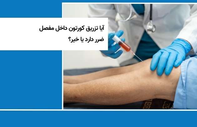 هل حقن الكورتيكوستيرويد داخل المفصل مضر أم لا؟
