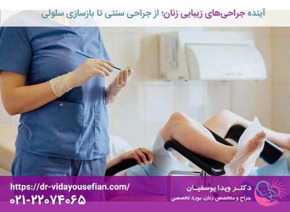 آینده جراحی های زیبایی زنان؛ از جراحی سنتی تا بازسازی سلولی - دکتر ویدا یوسفیان