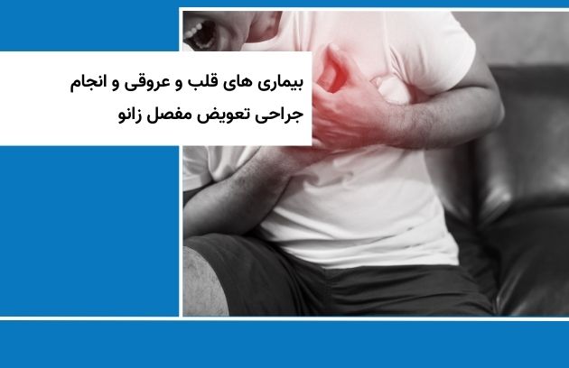 بیماری های قلبی عروقی و انجام جراحی تعویض مفصل زانو