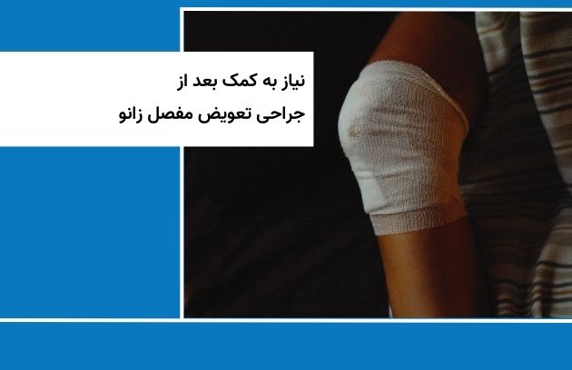 نیاز به کمک بعد از جراحی تعویض مفصل زانو