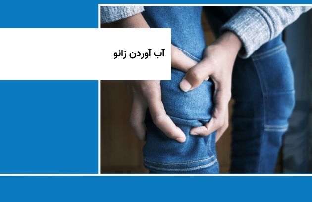 آوردن آب به زانو