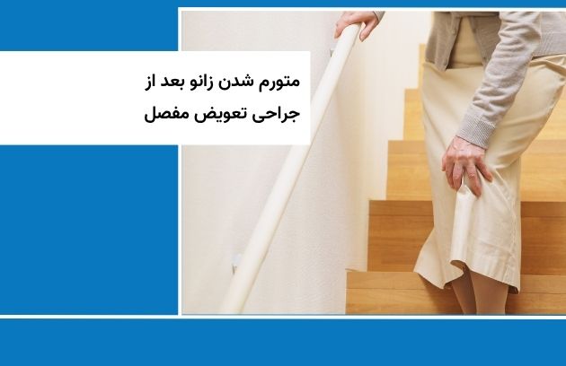 تورم زانو بعد از جراحی تعویض مفصل