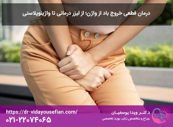 درمان قطعی ترشحات واژن; از لیزر درمانی تا واژینوپلاستی - دکتر ویدا یوسفیان