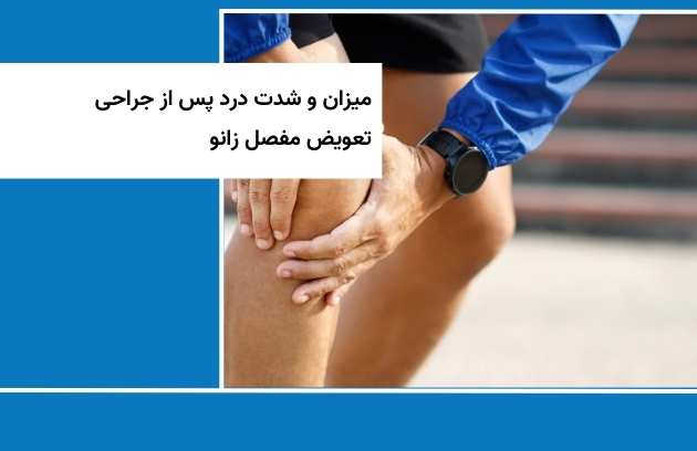 مقدار وشدة الألم بعد جراحة استبدال الركبة