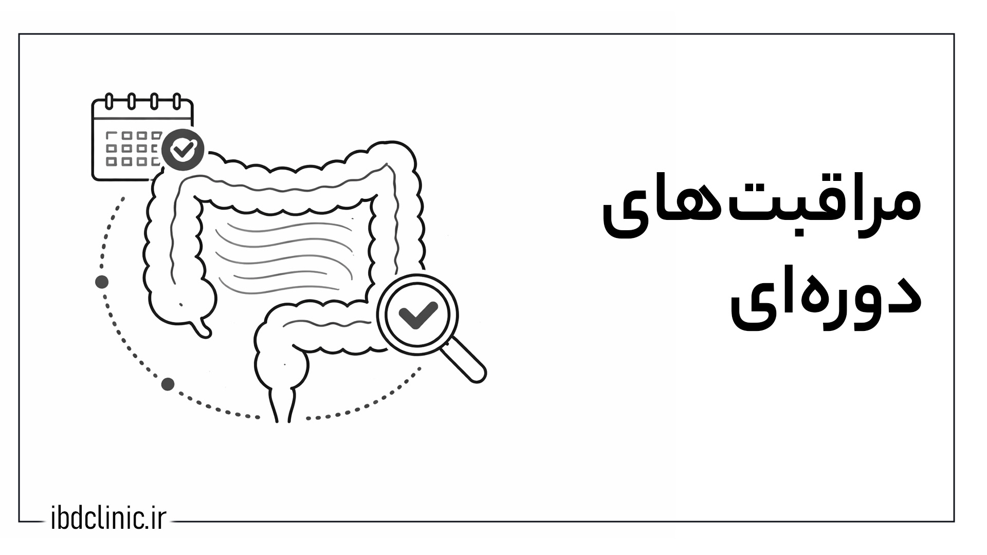 مراقبت های دوره ای - کلینیک بیماری های التهابی روده