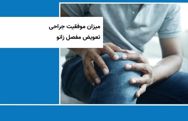 میزان موفقیت جراحی تعویض مفصل زانو